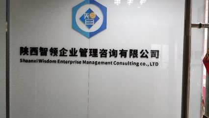 陜西智領企業管理咨詢 賦能企業，智創未來